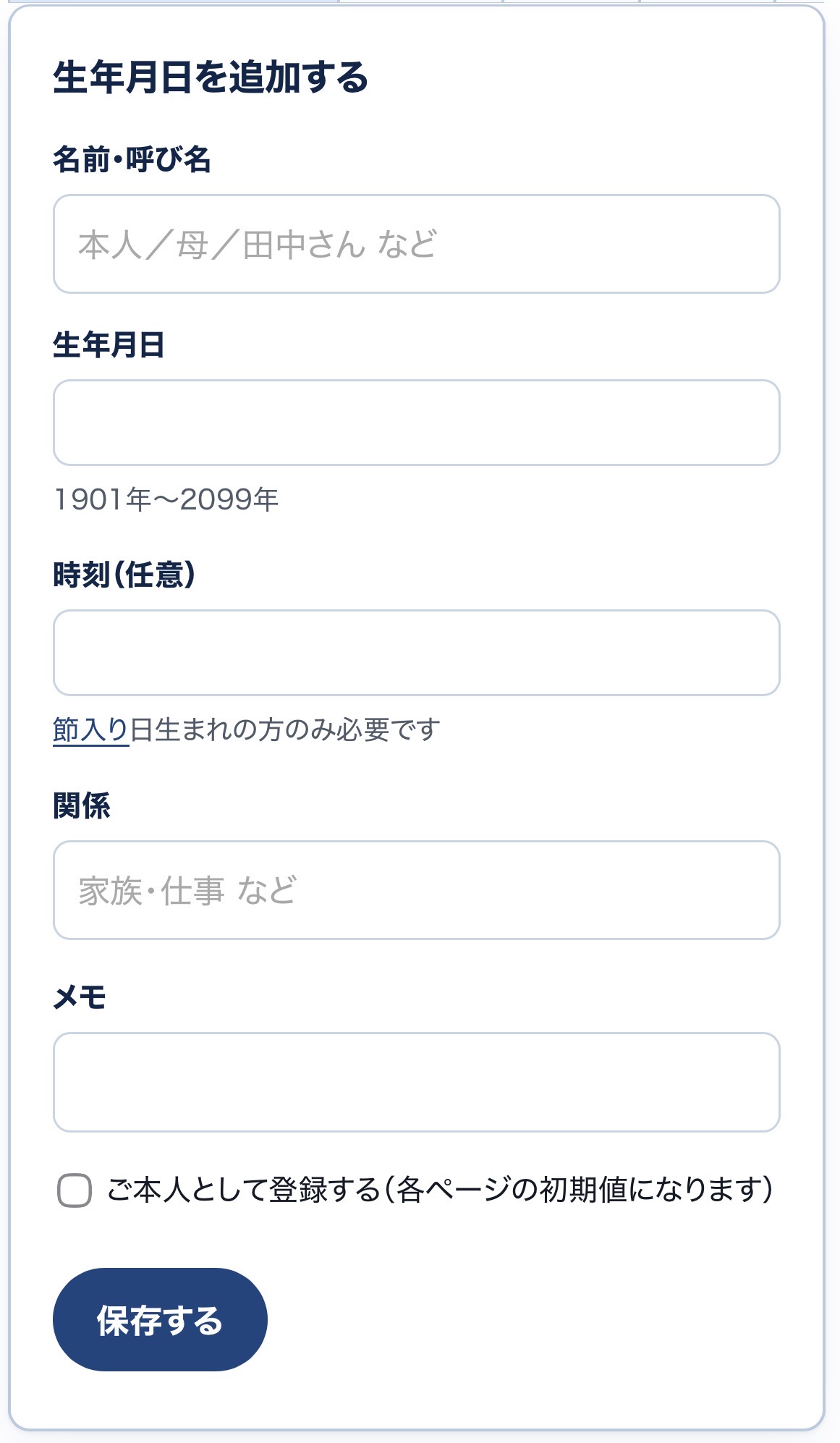 マイページの生年月日を追加する欄
